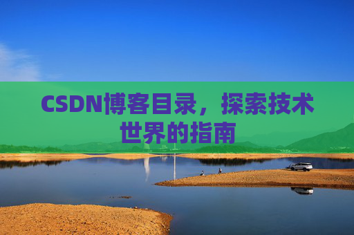 CSDN博客目录，探索技术世界的指南