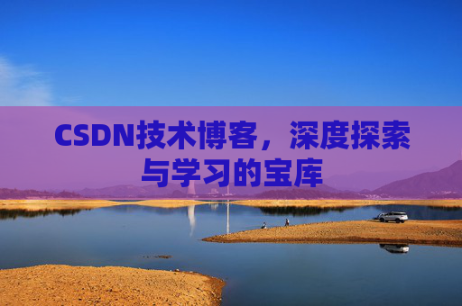 CSDN技术博客，深度探索与学习的宝库